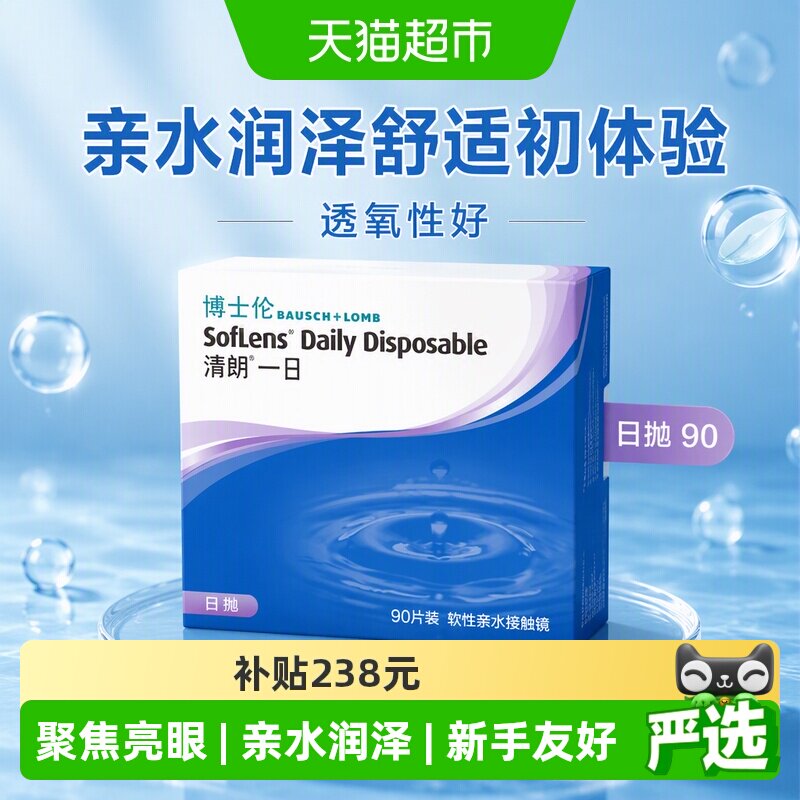 博士伦隐形眼镜日抛90图片