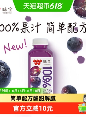 味全鲜果压榨纯果蔬汁100%葡萄汁300mL*10入礼盒0脂果汁饮料