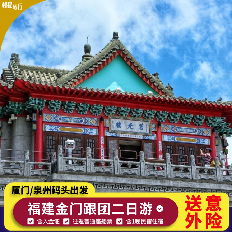 厦门泉州出发福建金门二日跟团游含入金证往返船票导游住宿意外险