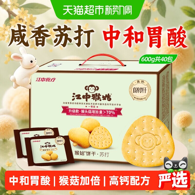 江中猴姑苏打饼干600g猴头菇养胃中和胃酸零食中秋礼盒送礼长辈