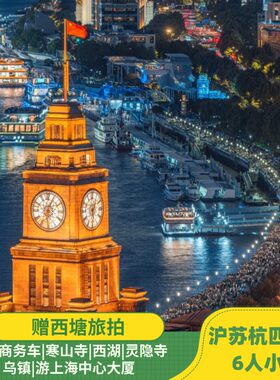 6人小团|寻梦江南|沪苏杭+乌镇4日游|4钻酒店|西湖|含汉服旅拍