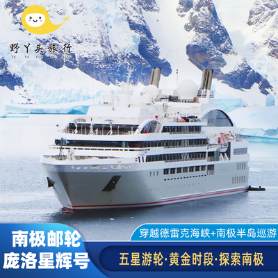 南极邮轮庞洛星辉号11天10晚南极半岛巡游探险乌斯怀亚登船游轮