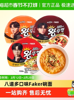 Faker代言八道碗面拉面泡面方便面paldo桶装牛肉泡菜辣白菜海鲜味