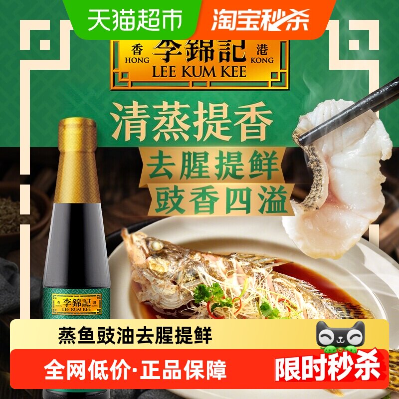 李锦记蒸鱼豉油生抽去腥增鲜健康美味营养均衡新鲜食材凉拌调味