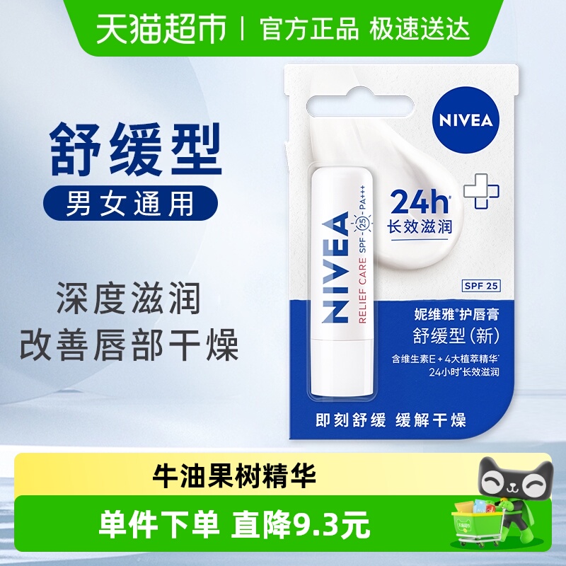 妮维雅舒缓型保湿滋润润唇膏1支