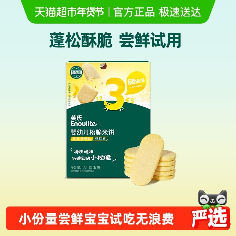 英氏婴幼儿松脆米饼香蕉椰奶味尝鲜装宝宝磨牙饼干儿童零食
