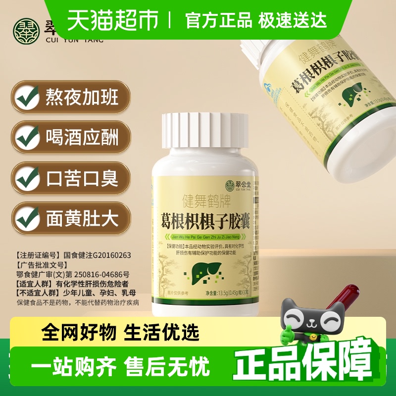 翠云堂健舞鶴牌葛根枳椇子膠囊