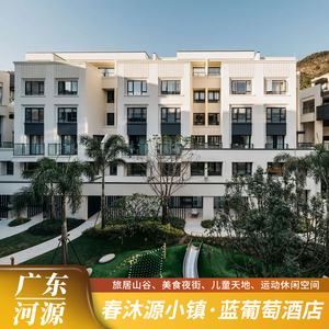 河源春沐源小镇蓝葡萄酒店+6大3小早餐+棕榈温泉+龙骨乐园亲子游
