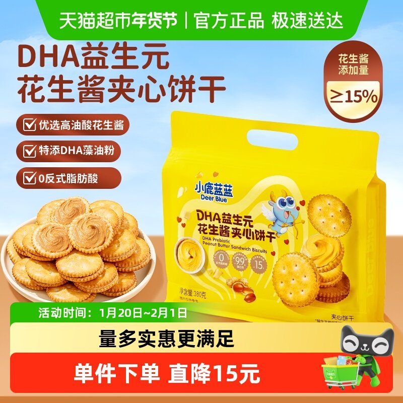 小鹿蓝蓝DHA益生元花生酱夹心饼干果酱酥脆宝宝饼干儿童营养零食,婴童食品,宝宝饼干,淘宝优惠券,粉丝福利购,淘宝优惠卷