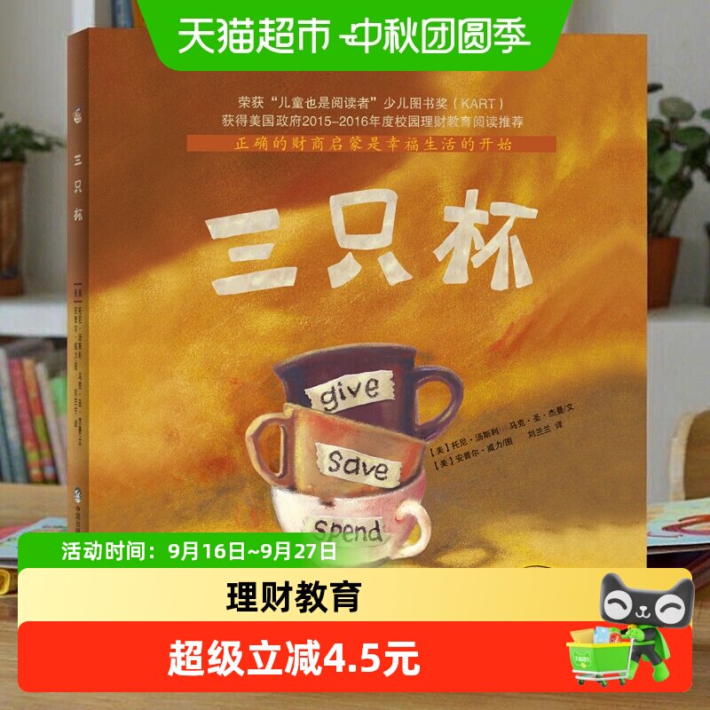 三只杯 3-4-5-6岁幼儿童理财教育阅读绘本 幼儿园小学一二年级 财