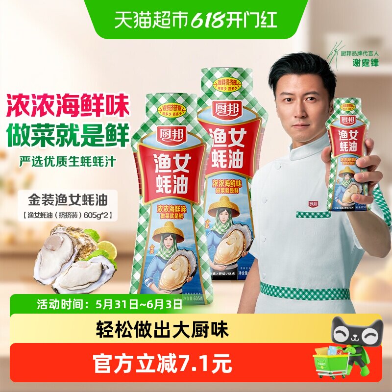 厨邦605g*2瓶金装渔女蚝油炒菜火锅点蘸提鲜增色炒菜炒饭腌肉烧烤