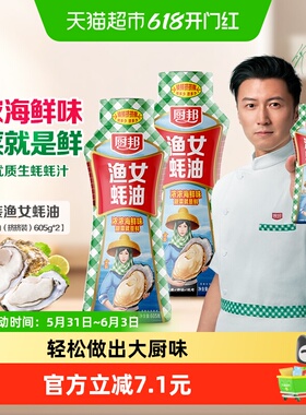 厨邦605g*2瓶金装渔女蚝油炒菜火锅点蘸提鲜增色炒菜炒饭腌肉烧烤