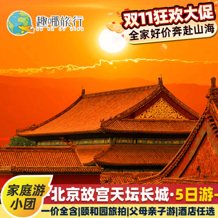 优选爆款丨北京旅游5天4晚小团0购物0自费住希尔顿家庭父母跟团游