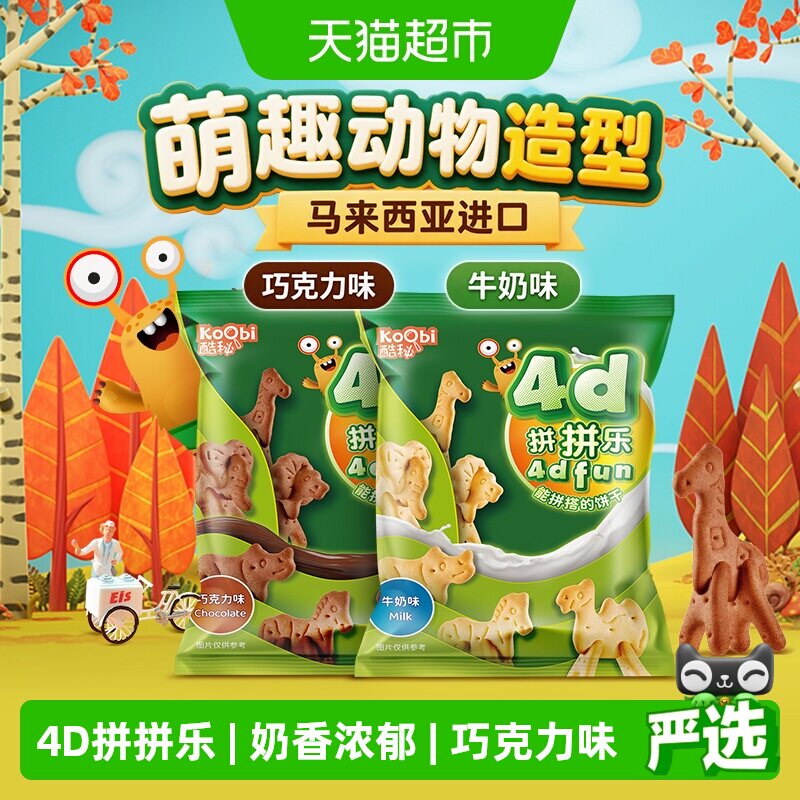 koobi/酷秘进口4D拼拼乐动物饼干牛奶/巧克力味儿童小零食开心玩