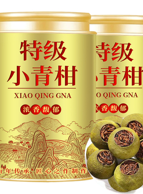 小青柑普洱熟茶正宗阳光生晒陈皮柑普茶宫廷熟茶小青桔茶叶罐装
