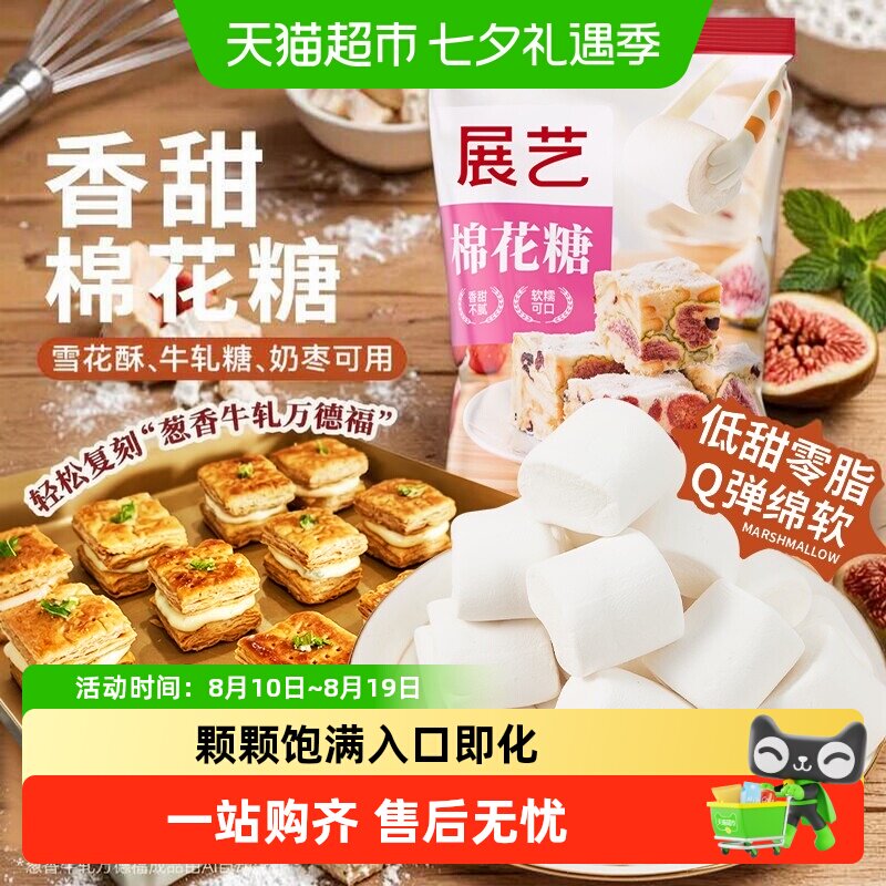 展艺原味棉花糖DIY雪花酥牛轧糖黄油软糖儿童喜糖零食糖果烘焙