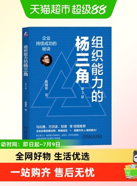 组织能力的杨三角新华正版