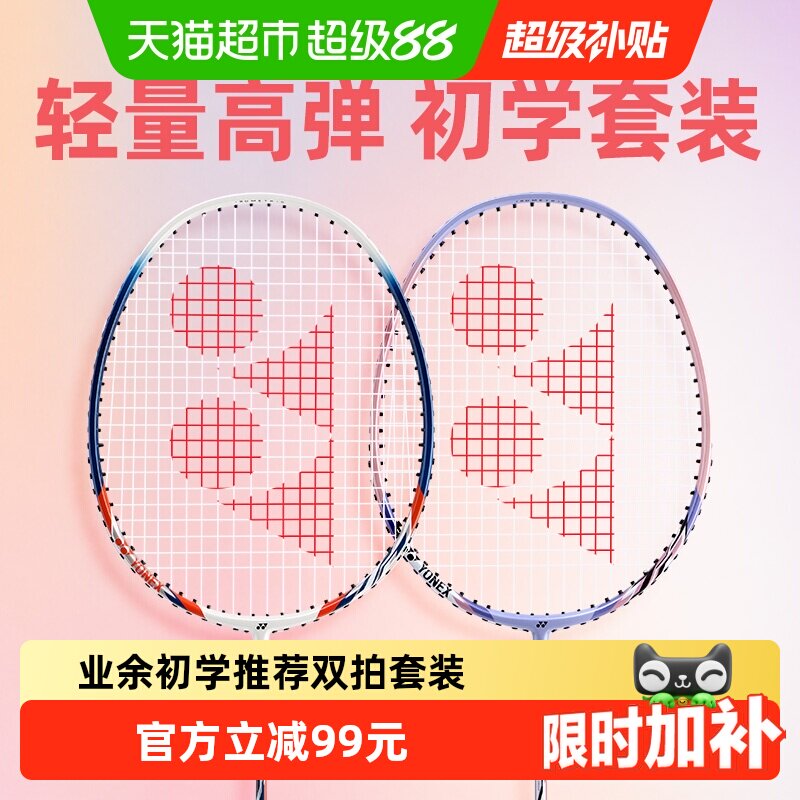 尤尼克斯羽毛球双拍初学套装图片