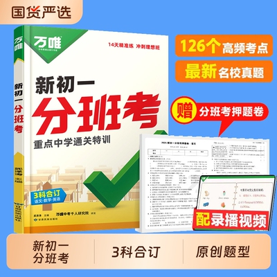 2026版万唯中考新初一分班考小升初语文数学英语合订一本全套小学毕业衔接初中初一入学分班考试卷暑假作业必刷试卷万维教育