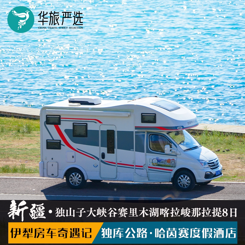 新疆伊犁房车亲子研学8天7晚独山子赛里木湖喀拉峻那拉提独库公路