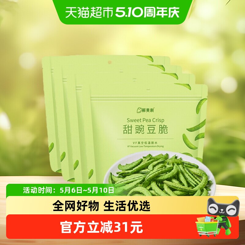 鲜美利甜豌豆脆100g*4袋高膳食纤维蔬菜干健身果蔬零食