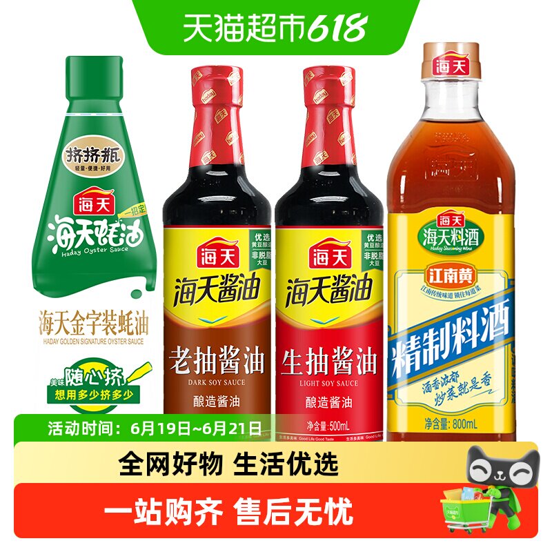 【超级桶】海天生抽酱油精制料酒香醋凉拌汁调味品组合装