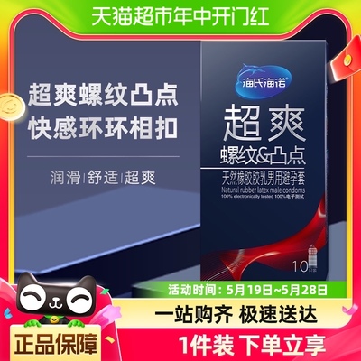 海氏海诺避孕套螺纹情趣持久狼牙套带刺大颗粒安全套超薄男用裸入