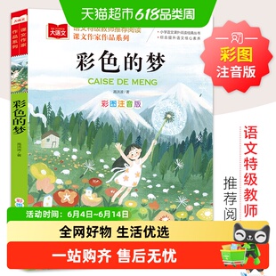 彩色的梦大语文课文作家作品系列 高洪波著彩图注音版