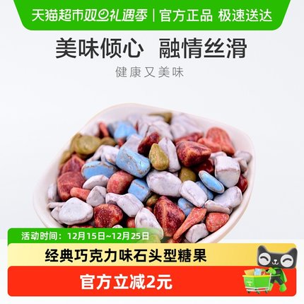 U100糖果石头型巧克力味糖果袋装 儿童节休闲零食品小吃网红