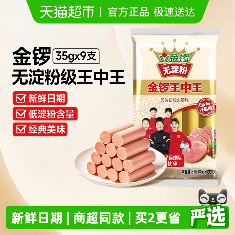 金锣无淀粉开袋即食火腿肠