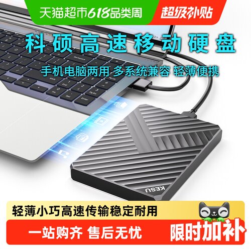 科硕1TB移动硬盘多系统兼容