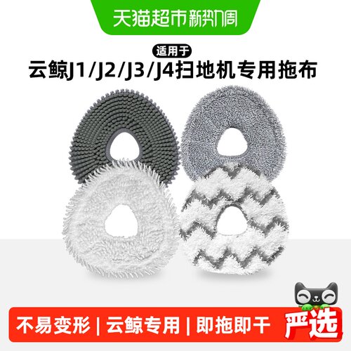 适用于云鲸J1J2扫地机拖布