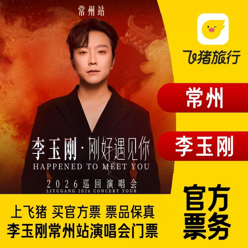 【常州】李玉刚《刚好遇见你》2026巡回演唱会-常州站