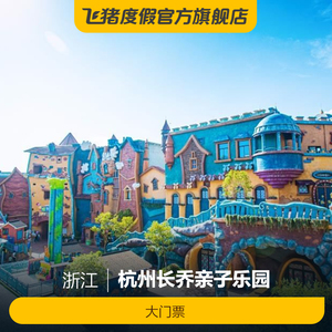 [杭州长乔亲子乐园-大门票]杭州长乔亲子乐园 大门票