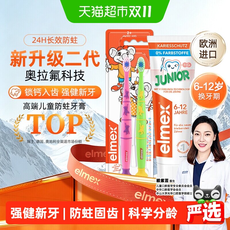 elmex艾美适6-12岁儿童牙膏少儿含氟防蛀换牙期牙膏+牙刷套装