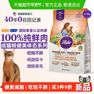 Halo自然光环猫粮肥胖成猫减脂适用健美鸡肉控制体重无谷低脂