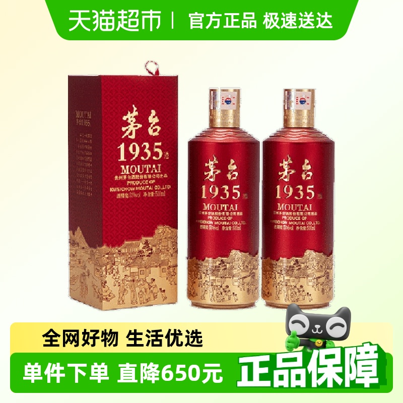 茅台（MOUTAI）1935酱香型白酒 53度 500ml 双支