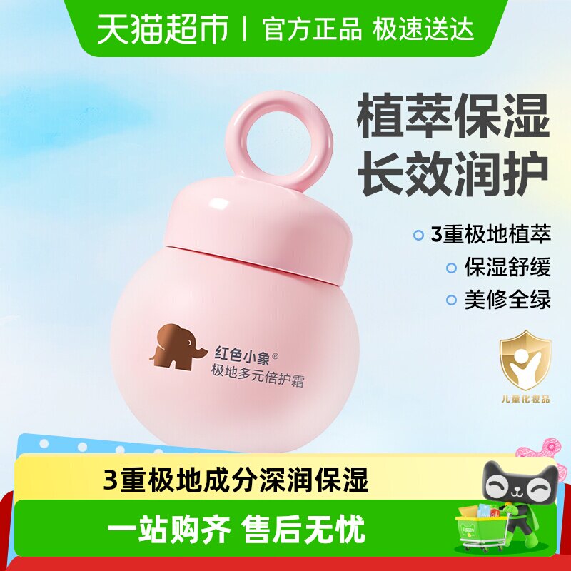 红色小象儿童面霜婴儿润肤乳宝宝专用霜保湿补水滋润霜