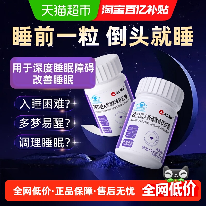 仁和褪黑素维生素b6改善睡眠
