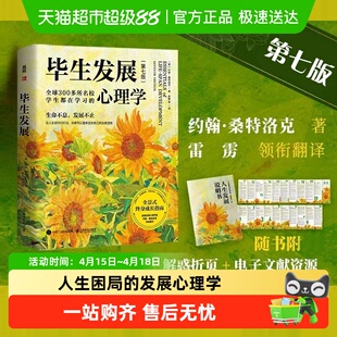 毕生发展心理学第7版 约翰桑特洛克 人生发展说明书+“解惑”手册