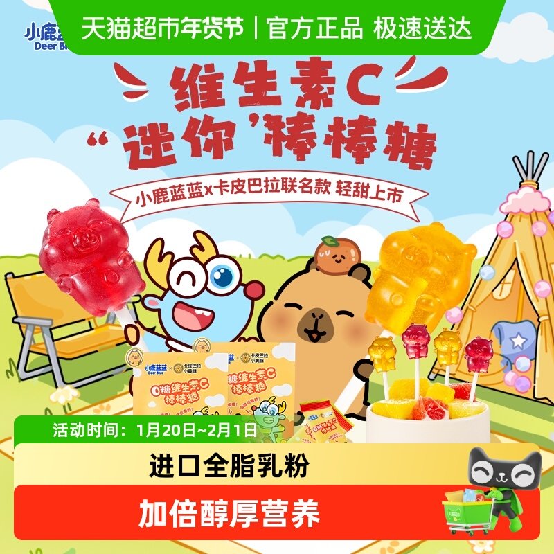 【卡皮巴拉联名款】小鹿蓝蓝高0糖维C棒棒糖儿童零食果条,婴童食品,奶片,淘宝优惠券,粉丝福利购,淘宝优惠卷