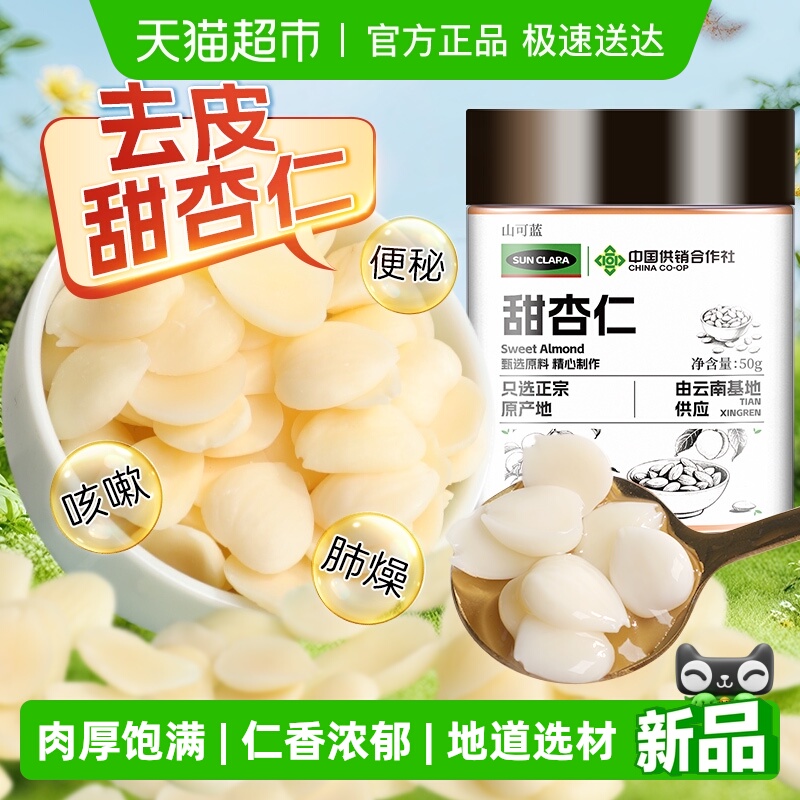 去皮甜杏仁原味生的甜杏仁食用中草药材打豆浆无添加坚果零食滋补