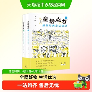 童话点灯齐宏伟世界经典童话精讲故事中小学教辅罗翔推荐儿童文学