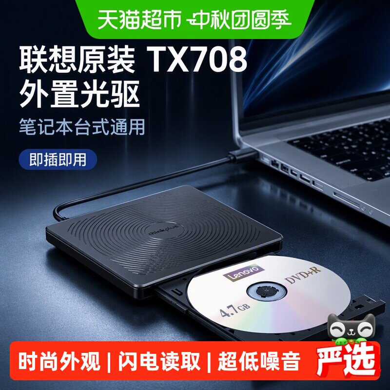 联想原装TX708光驱DVD外置移动光驱笔记本台式电脑光碟光盘刻录机