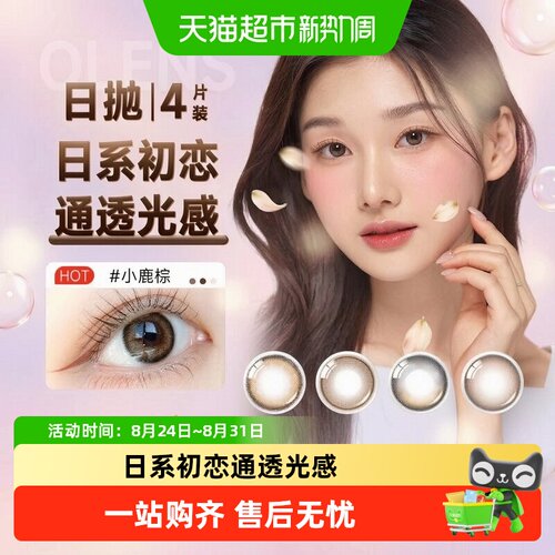 欧朗睛进口日抛4彩色隐形眼镜