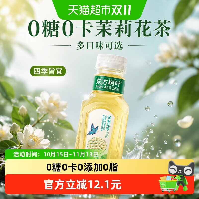 农夫山泉东方树叶茉莉花茶多口味可选无糖茶饮料