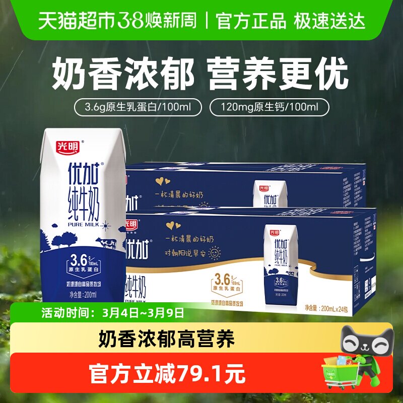 光明优加纯牛奶200ml*24盒*2组3.6g乳蛋白钻石装