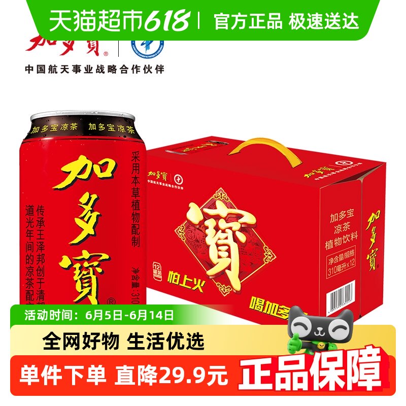 【包邮】加多宝凉茶310ml*12罐/箱礼盒装健康草本饮料
