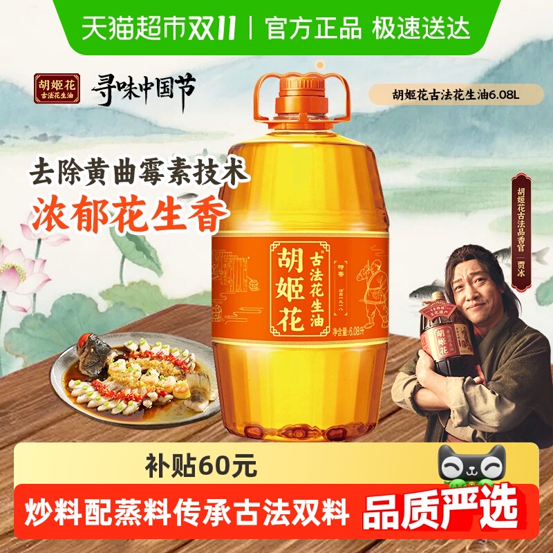 胡姬花古法花生油