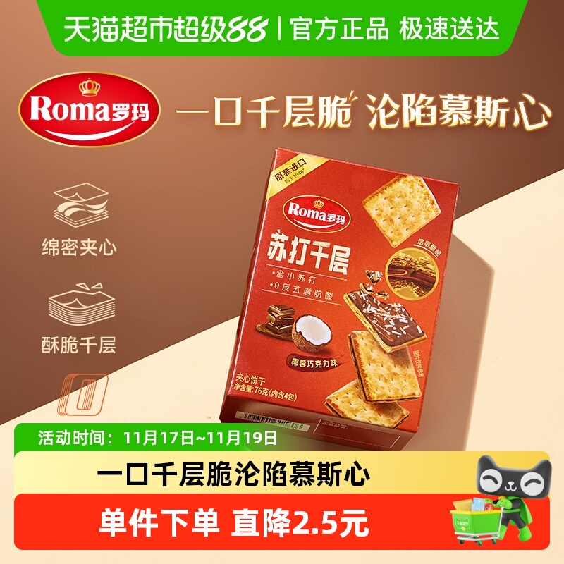 Roma罗玛苏打千层椰蓉巧克力夹心饼干休闲零食小吃独立包装